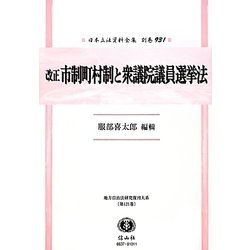 改正市制町村制と衆議院議員選挙法 復刻版 (日本立法資料全集〈別巻931〉―地方自治法研究復刊大系〈第121巻〉) [全集叢書]