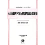 改正市制町村制と衆議院議員選挙法 復刻版 (日本立法資料全集〈別巻931〉―地方自治法研究復刊大系〈第121巻〉) [全集叢書]