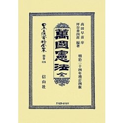 萬國憲法 復刻版 (日本立法資料全集〈別巻826〉) [全集叢書]