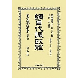 綱目代議政體 復刻版 (日本立法資料全集〈別巻827〉) [全集叢書]