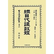 綱目代議政體 復刻版 (日本立法資料全集〈別巻827〉) [全集叢書]