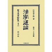 法學通論 復刻版 (日本立法資料全集〈別巻828〉) [全集叢書]