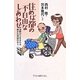 住めば都の不自由なしあわせ―沈黙から生まれる豊かな対話の中で [単行本]