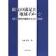 観光の満足と地域イメージ―地域再生の観光マネジメント [単行本]