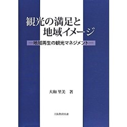 観光の満足と地域イメージ―地域再生の観光マネジメント [単行本]