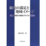 観光の満足と地域イメージ―地域再生の観光マネジメント [単行本]