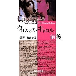 『クリスマス・キャロル』前後 [単行本]