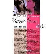 『クリスマス・キャロル』前後 [単行本]