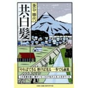 共白髪 [単行本]
