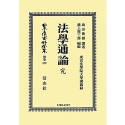 法學通論 完 復刻版 (日本立法資料全集〈別巻829〉) [全集叢書]