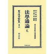 法學通論 完 復刻版 (日本立法資料全集〈別巻829〉) [全集叢書]
