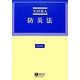 防災法(法律学講座) [全集叢書]