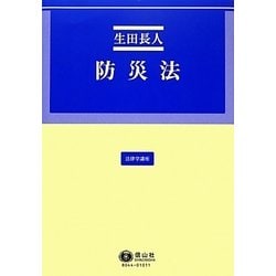 防災法(法律学講座) [全集叢書]