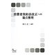 消費者契約法改正への論点整理(信山社ブックス) [全集叢書]