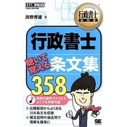 行政書士聴いて覚える条文集358(行政書士教科書) [単行本]