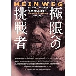 極限への挑戦者 [単行本]