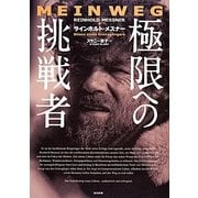 極限への挑戦者 [単行本]