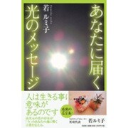 あなたに届く光のメッセージ [単行本]