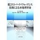 低コスト・ハイパフォーマンス技術による水処理革命 [単行本]