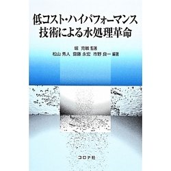 低コスト・ハイパフォーマンス技術による水処理革命 [単行本]