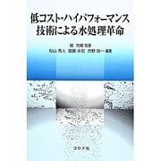 低コスト・ハイパフォーマンス技術による水処理革命 [単行本]
