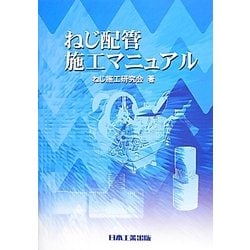 ねじ配管施工マニュアル [単行本]