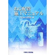 ねじ配管施工マニュアル [単行本]