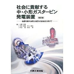 社会に貢献する中・小形ガスタービン発電装置―地震対策から新たな電力の自由化に向けて 改訂版 [単行本]