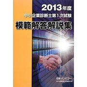 中小企業診断士第1次試験模範解答解説集〈2013年度〉 [単行本]