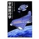 宇宙旅行学―新産業へのパラダイム・シフト [単行本]