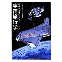 宇宙旅行学―新産業へのパラダイム・シフト [単行本]