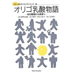 【中古】 オリゴ乳酸物語 その発見から未来へ/東海大学出版部/ＡＤー３研究会 ヨドバシ.com - オリゴ乳酸物語―その発見から未来へ(メディカル