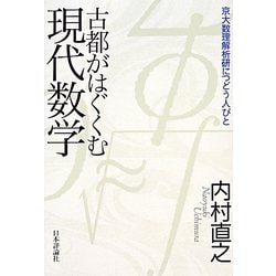 古都がはぐくむ現代数学―京大数理解析研につどう人びと [単行本]