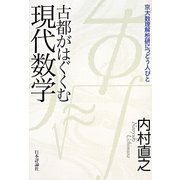 古都がはぐくむ現代数学―京大数理解析研につどう人びと [単行本]