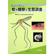 蚊の観察と生態調査(SCIENCE WATCH) [全集叢書]