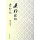 茶杓探訪 [単行本]