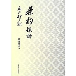 茶杓探訪 [単行本]