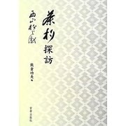 茶杓探訪 [単行本]