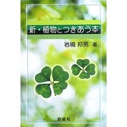 新・植物とつきあう本 [単行本]