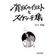 賀状のイラストとスケッチ集 [単行本]