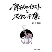 賀状のイラストとスケッチ集 [単行本]