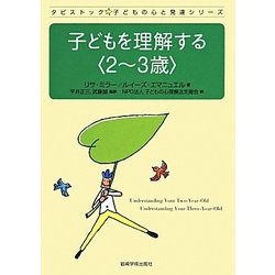 子どもを理解する 2～3歳(タビストック子どもの心と発達シリーズ) [単行本]