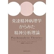 発達精神病理学からみた精神分析理論 [単行本]