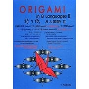 折り紙 8カ国語〈2〉 [単行本]