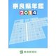 奈良県年鑑〈2014〉 [事典辞典]