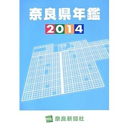 奈良県年鑑〈2014〉 [事典辞典]