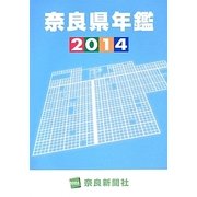 奈良県年鑑〈2014〉 [事典辞典]