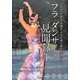 フラ・ダンサー見聞録〈4〉フラのパイオニアが語る、フラと共に歩んだ道のり [単行本]