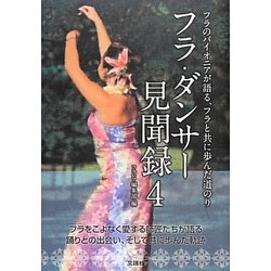 フラ・ダンサー見聞録〈4〉フラのパイオニアが語る、フラと共に歩んだ道のり [単行本]
