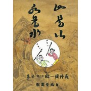 山是山水是水 [単行本]